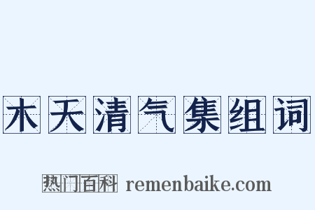 木天清气集组词是什么意思的图片